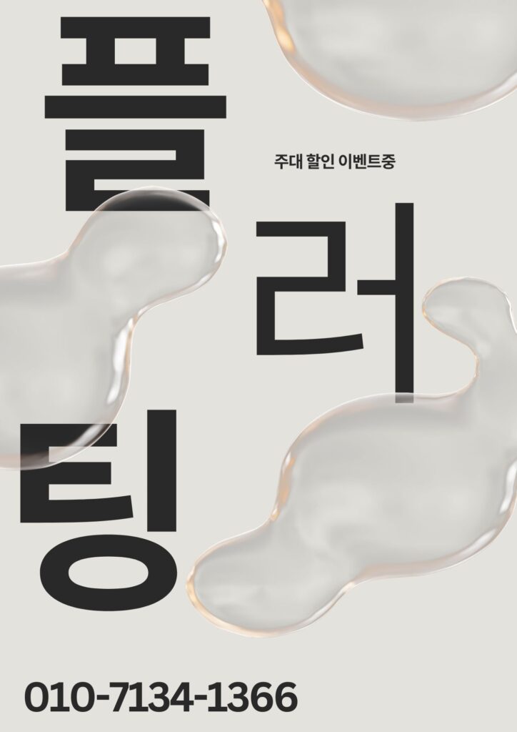 강남 플러팅